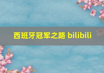 西班牙冠军之路 bilibili